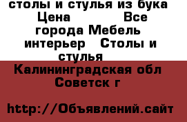 столы и стулья из бука › Цена ­ 3 800 - Все города Мебель, интерьер » Столы и стулья   . Калининградская обл.,Советск г.